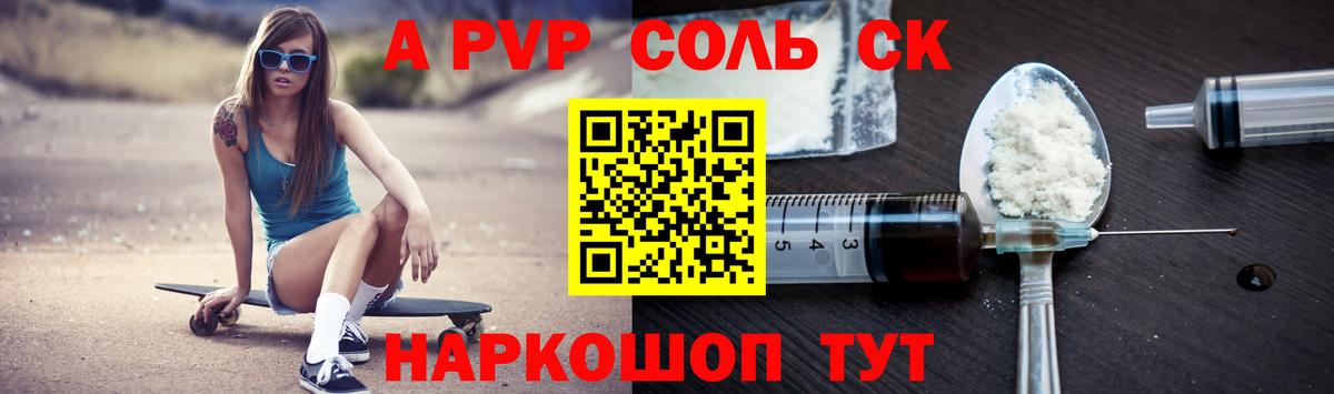 APVP Соль Отрадное
