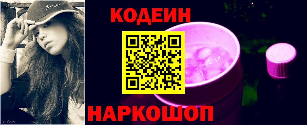 Отрадное  Кодеиновый сироп Lean напиток Lean (лин)  Вход с VPN  Кодеиновый сироп Lean Purple Drank 