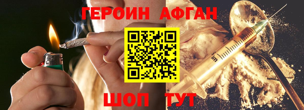 ГЕРОИН афганец Отрадное